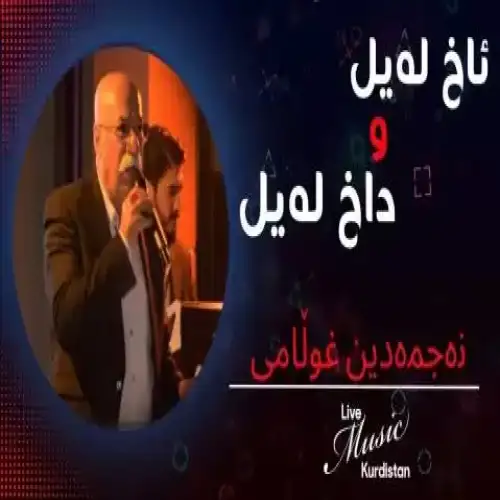 ئاخ له‌یل و داخ له‌یل